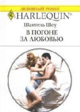 читать В погоне за любовью