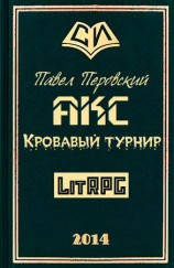 читать Акс. Кровавый Турнир