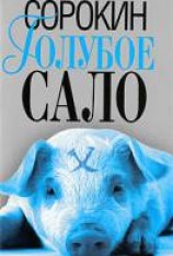 читать Голубое сало