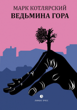 читать Ведьмина гора