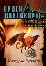 читать Орден мантикоры