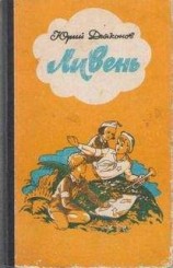 читать Ливень