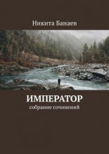читать Император. Собрание сочинений