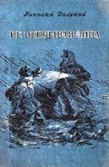 читать Не открывая лица