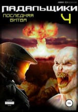 читать Падальщики. Книга 4. Последняя битва
