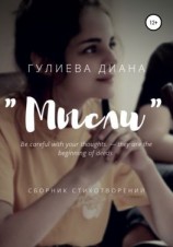 читать «Мысли». Сборник стихотворений