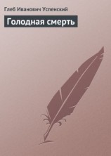 читать Голодная смерть