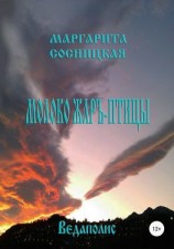 читать Молоко Жаръ-птицы