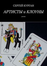 читать Артисты и клоуны. Роман