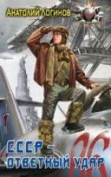 читать СССР - ответный удар
