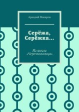 читать Серёжа, Серёжка Из цикла «Черезполосица»