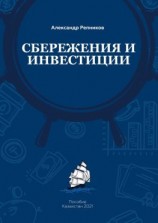 читать Cбережения и инвестиции. Пособие. Казахстан, 2021