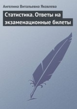 читать Статистика. Ответы на экзаменационные билеты