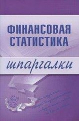 читать Финансовая статистика