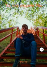 читать То, что отдаем Мы