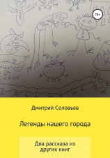 читать Легенды нашего города
