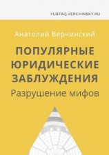 читать Популярные юридические заблуждения. Разрушение мифов