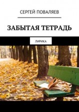 читать Забытая тетрадь. Лирика