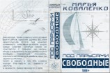 читать Под парусами. Свободные