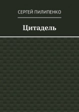 читать Цитадель