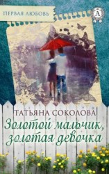 читать Золотой мальчик, золотая девочка