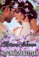 читать Нет смысла без тебя