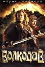 читать Волкодав