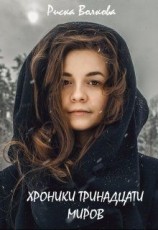 читать Хроники тринадцати миров