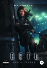 читать Сеть. Книга третья