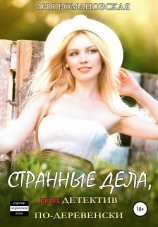 читать Странные дела, или Детектив по-деревенски