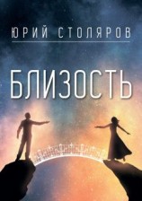 читать Близость