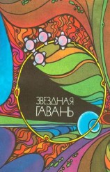 читать Звёздная гавань