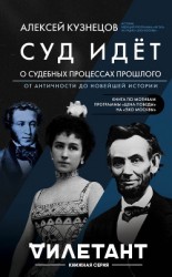 читать Суд идет. О судебных процессах прошлого: от античности до новейшей истории