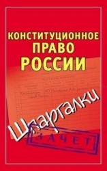 читать Конституционное право России. Шпаргалки