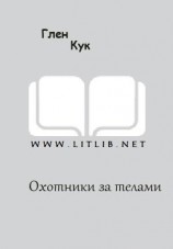 читать Охотники за телами