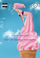 читать Секс-Сэтл. Трахайся, чтобы выжить