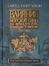 читать Влияние морской силы на французскую революцию и империю. 1793-1812