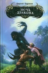 читать Ночь дракона