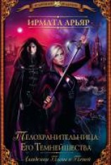 читать Телохранительница Его Темнейшества