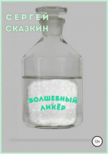 читать Волшебный ликёр