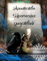 читать Агентство магических следствий