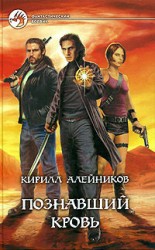 читать Познавший кровь