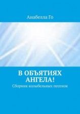 читать В объятиях Ангела! Сборник колыбельных песенок