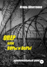 читать Опер, или ВОРы и ВоРЫ