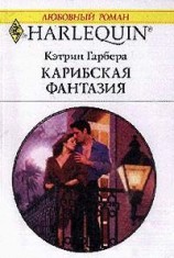 читать Карибская фантазия