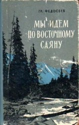 читать Мы идeм по Восточному Саяну