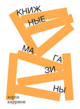 читать Книжные магазины