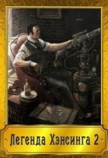 читать Легенда Хэнсинга 2