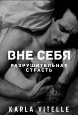 читать Разрушительная страсть