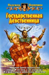 читать ГОСУДАРСТВЕННАЯ ДЕВСТВЕННИЦА